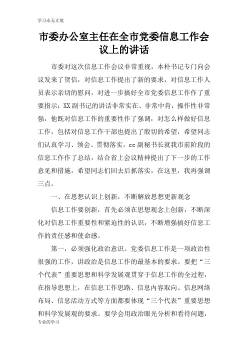 市委办公室主任在全市党委信息工作会议上的重要说话发言