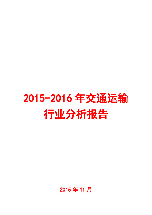 2015-2016年交通运输行业分析报告