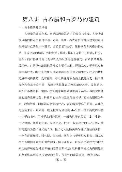 第八讲古希腊和古罗马的建筑精品文档55页