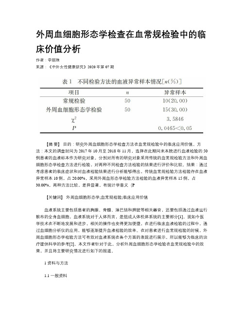 外周血细胞形态学检查在血常规检验中的临床价值分析