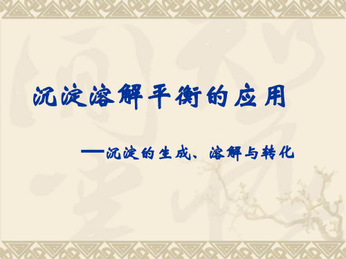 沉淀的生成.ppt