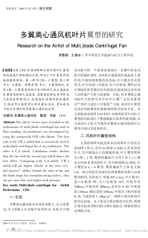 多翼离心通风机叶片翼型的研究_罗嘉陶