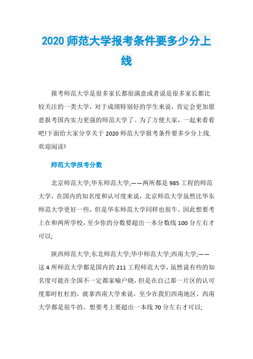 2020师范大学报考条件要多少分上线