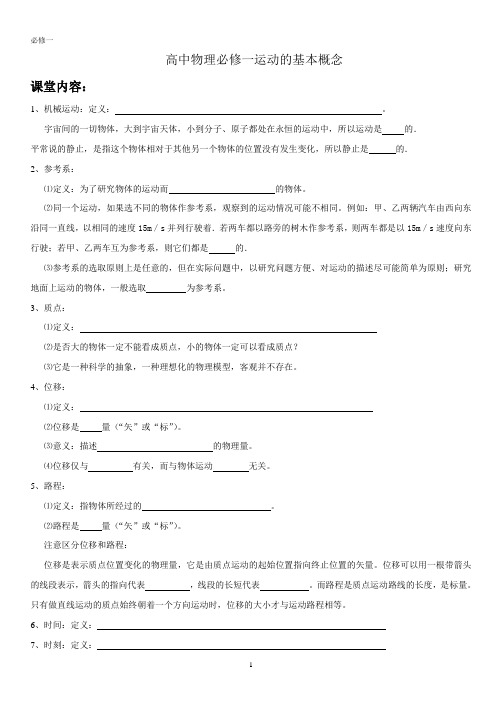 高中物理必修一运动的基本概念(有习题含解析)