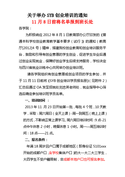关于举办SYB创业培训的通知