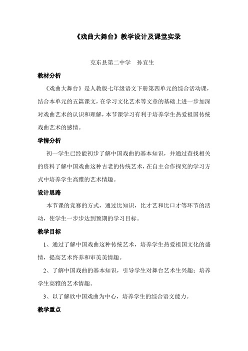 《戏曲大舞台》教学设计及教学实录克东县第二中学孙宜生
