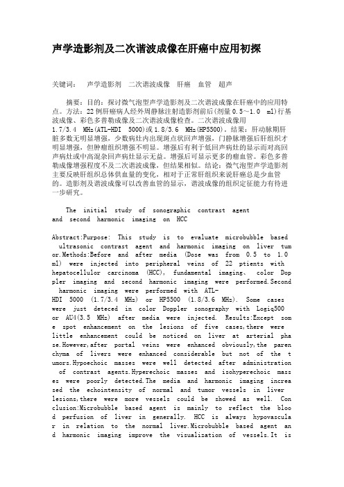 声学造影剂及二次谐波成像在肝癌中应用初探