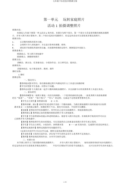 七年级下信息技术教学设计