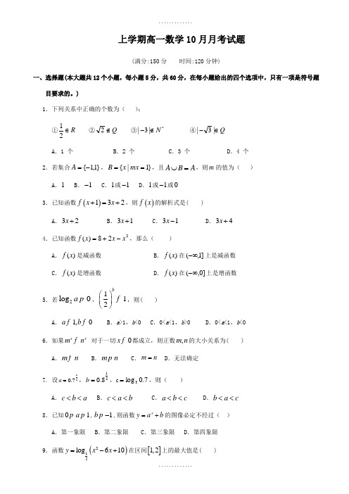 广东省江门市精选高一上数学10月月考试题(9)含答案