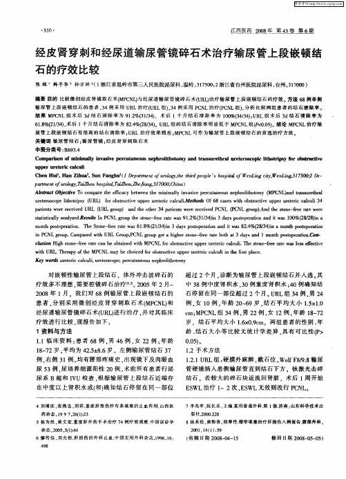 经皮肾穿刺和经尿道输尿管镜碎石术治疗输尿管上段嵌顿结石的疗效比较