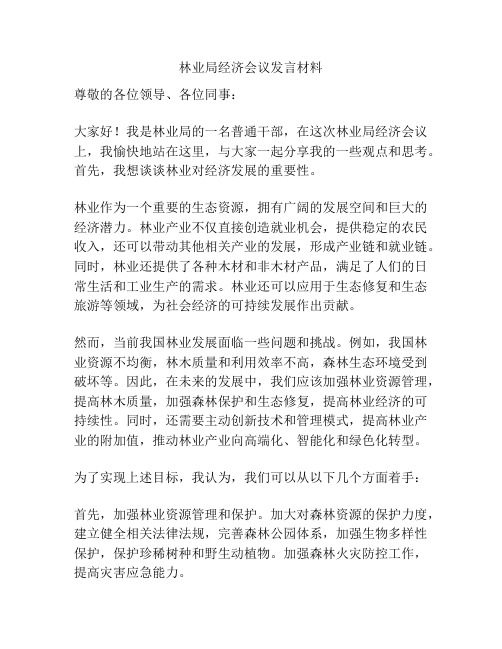 林业局经济会议发言材料