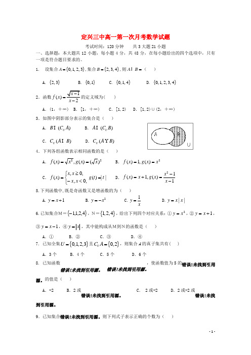 河北省定兴第三中学高一数学上学期第一次月考试题