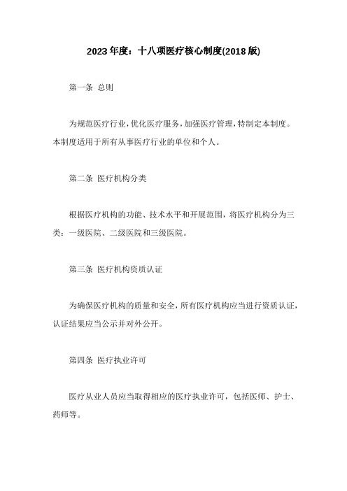 十八项医疗核心制度(2018版)