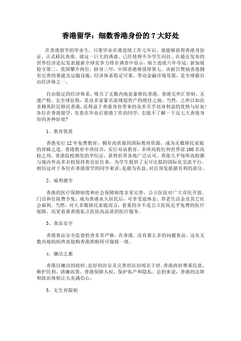 香港留学：细数香港身份的7大好处
