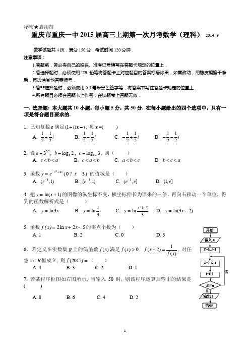 重庆市重庆一中2015届高三上期第一次月考_数学(理科)