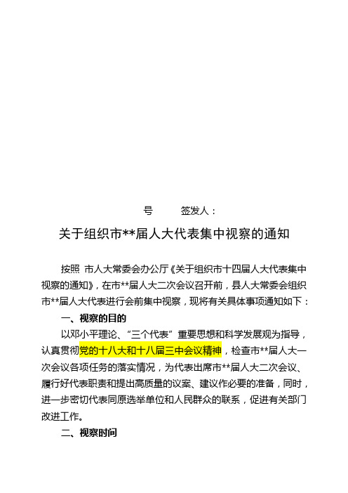 市人大代表视察通知
