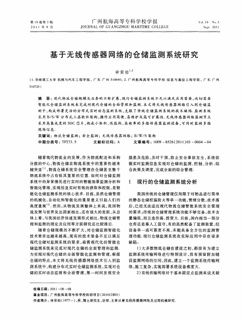 基于无线传感器网络的仓储监测系统研究