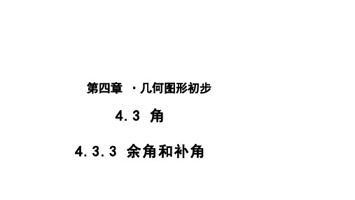 人教版七年级上册数学4.3.3《余角和补角》参考教学课件(共16张PPT)