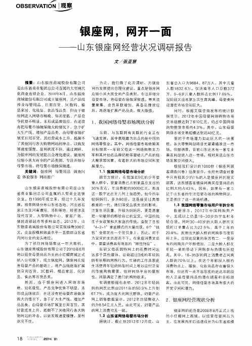 银座网,网开一面——山东银座网经营状况调研报告