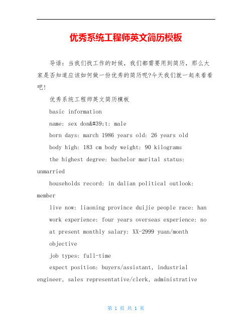优秀系统工程师英文简历模板