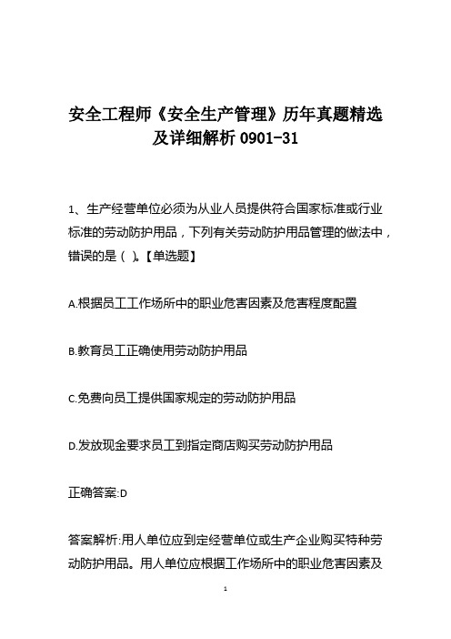 安全工程师《安全生产管理》历年真题精选及详细解析0901-31