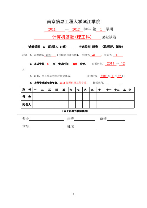 2011-2012(1)计算机基础理科试卷(A)-推荐下载
