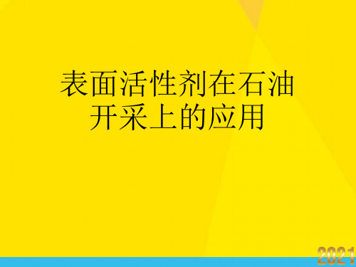 表面活性剂在石油开采上的应用