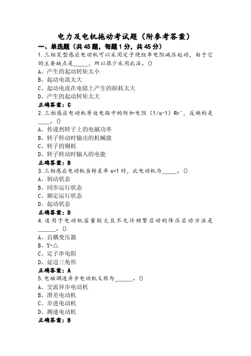 电力及电机拖动考试题(附参考答案)