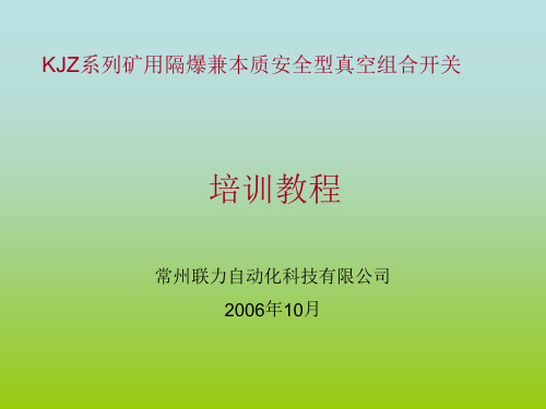KJZ系列组合开关官方培训教程