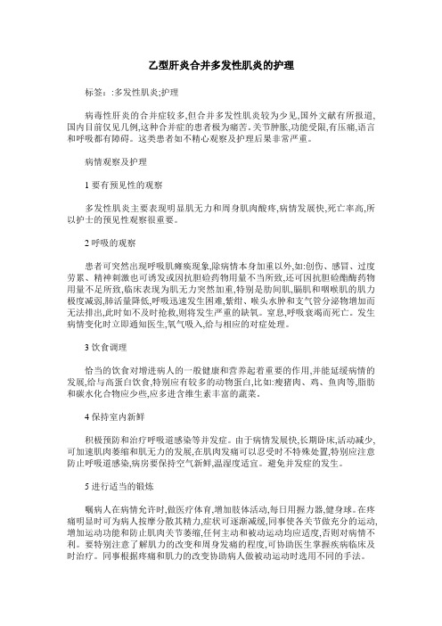 乙型肝炎合并多发性肌炎的护理