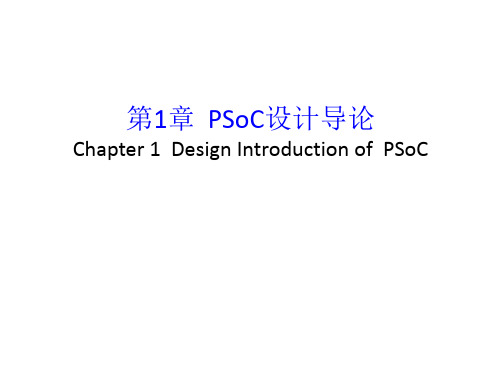 全套课件 可编程片上系统PSOC设计指南