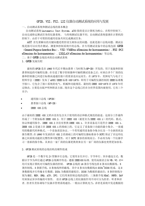 GPIB、VXI、PXI、LXI仪器自动测试系统的应用与发展