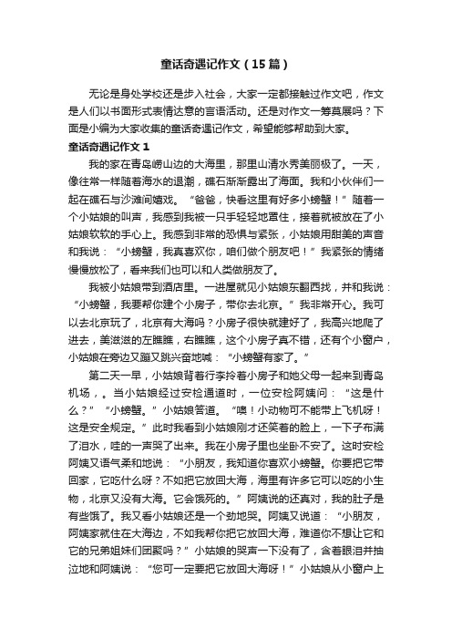童话奇遇记作文（15篇）