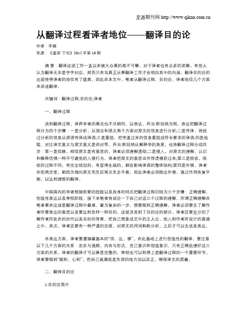 从翻译过程看译者地位——翻译目的论