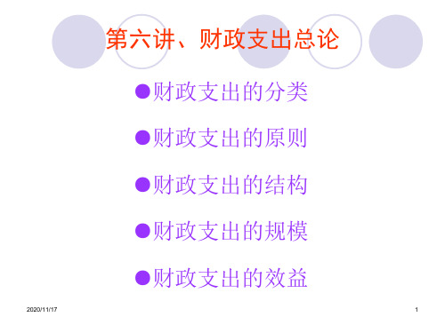 财政支出的原则、结构与规模