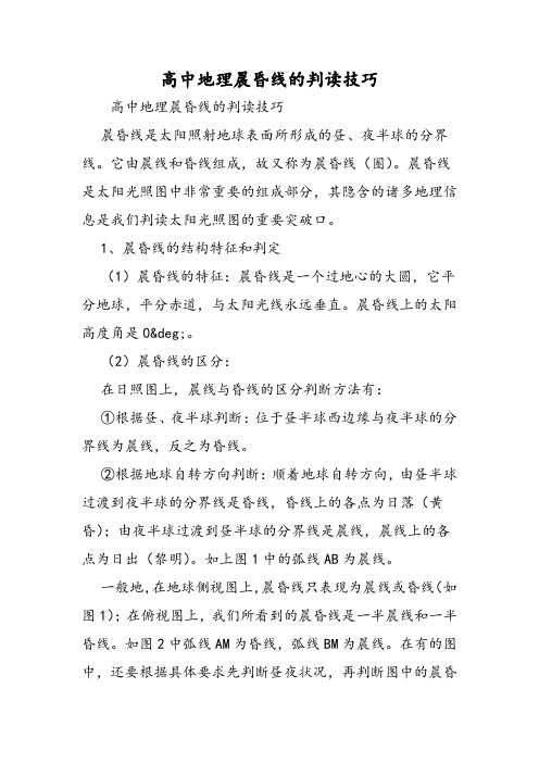 高中地理晨昏线的判读技巧