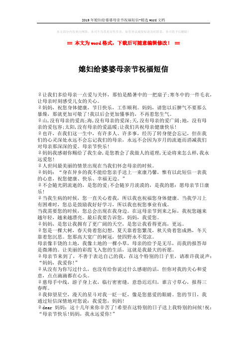2019年媳妇给婆婆母亲节祝福短信-精选word文档 (2页)