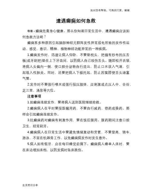 遭遇癫痫如何急救