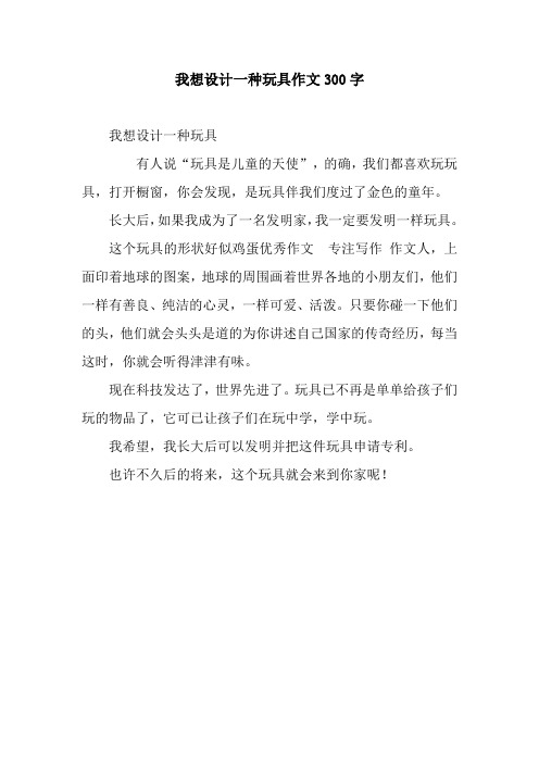 我想设计一种玩具作文300字.docx