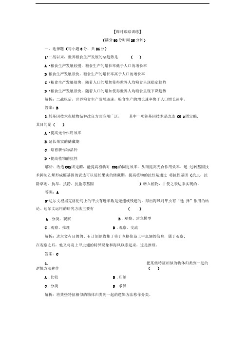 苏教版必修二生物科学和我们作业