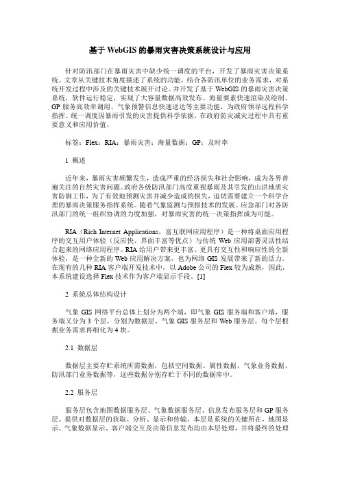 基于WebGIS的暴雨灾害决策系统设计与应用