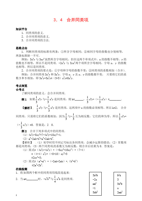 【苏科版】初中数学七年级上册《3.4 合并同类项》教案 (11)【精品】.doc