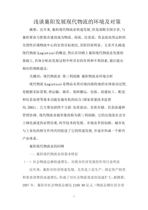 浅谈襄阳发展现代物流的环境及对策
