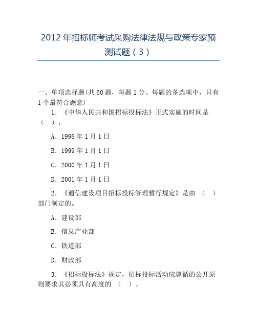 精品2012年招标师考试采购法律法规与政策专家预测试题(3)