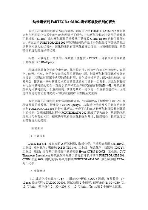 纳米增韧剂FoRTEGRArM202增韧环氧胶粘剂的研究