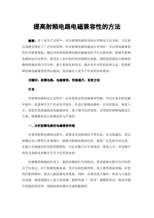 提高射频电路电磁兼容性的方法