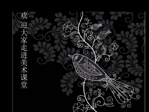 初中美术_黑白装饰画教学课件设计