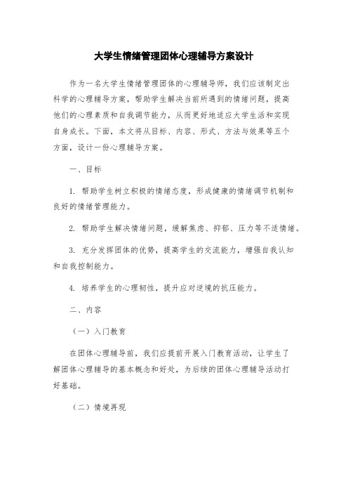 大学生情绪管理团体心理辅导方案设计