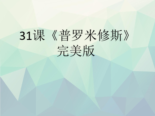 优选31课《普罗米修斯》完美版