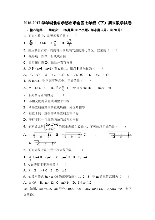 孝感市孝南区-七年级下期末数学试卷含答案解析.doc